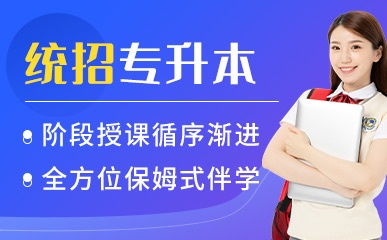 石家庄专升本 石家庄专升本培训班 石家庄专升本课程 坦途网
