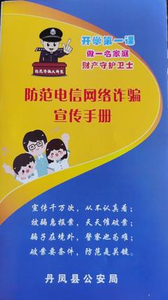 「我为群众办实事」筑牢安全防线!丹凤县公安局深入开展反电诈宣传活动