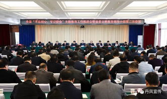 交流经验,互学互鉴 丹凤县召开主题教育工作推进会暨县委主题教育领导小组第二次会议