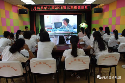 【道德讲堂】弘扬高尚师德,潜心立德树人 -- 丹凤县幼儿园在第34个教师节来临之际