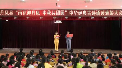 丹凤县“雨花迎丹凤 中秋共团圆”古诗词诵读表彰大会在县第三小学举行