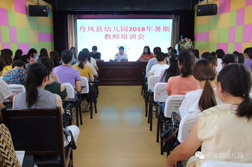 丹凤县幼儿园2018年暑期教师培训拉开帷幕