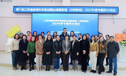 江苏省教育科学规划精品课题联盟 幼特教组 2023年度研讨活动