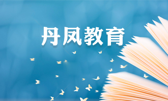 丹凤县人民政府