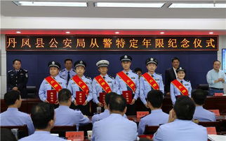 丹凤县公安局举办从警特定年限纪念仪式