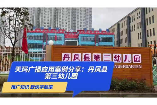 teanma为丹凤县第三幼儿园打造校园广播系统,助力教育建设