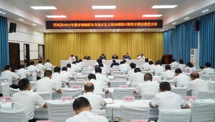 丹凤县召开教育领域群众身边不正之风和腐败问题集中整治工作推进会
