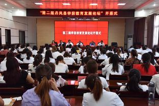 丹凤县举办 第二届学前教育发展论坛