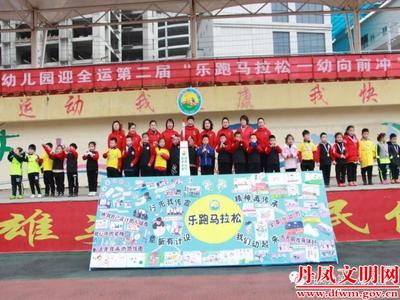 丹凤县第一幼儿园举行第二届乐跑马拉松亲子活动