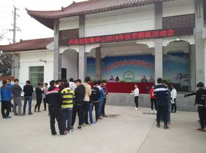丹凤县职教中心举行秋季趣味运动会