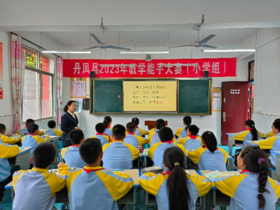 丹凤县组织开展2023年教学能手大赛活动
