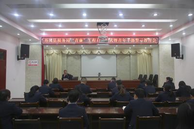 国家税务总局丹凤县税务局召开“青廉工程”启动仪式暨青年干部警示教育大会