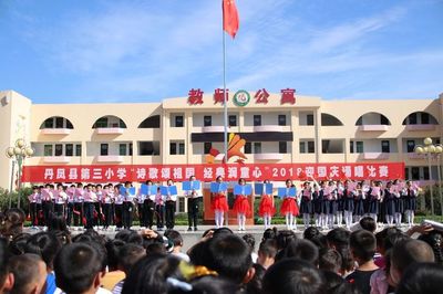“诗歌颂祖国 经典润童心” --丹凤县第三小学隆重举行2018迎国庆颂唱比赛活动