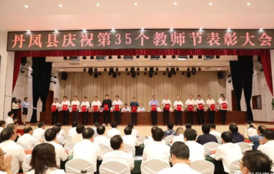 陕西丹凤县举行第35个教师节庆祝表彰大会