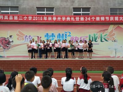 丹凤县第二小学庆祝笫34个教师节系列活动