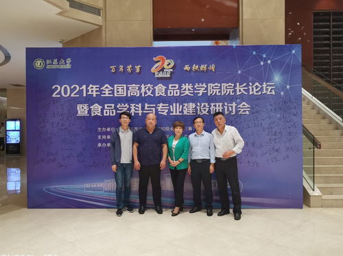 生物与食品工程学院教师参加2021年全国高校食品类学院院长论坛暨食品学科与专业建设研讨会