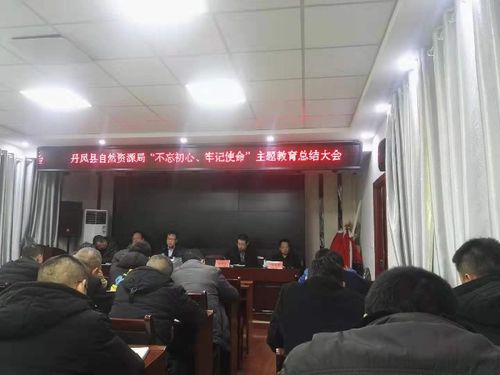 丹凤县自然资源局召开 不忘初心 牢记使命 主题教育总结大会