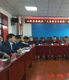 山阳县丹凤县召开 义务教育有保障 联席会