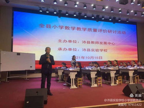 磨砺出精品,共研促提高 沛县小学数学教学质量评价研讨活动