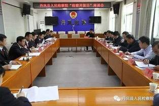 丹凤检察院检察开放日零距离介绍检察工作
